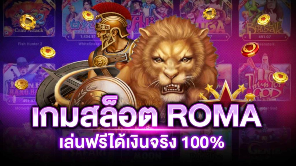 เล่นเกมสล็อตโรม่า