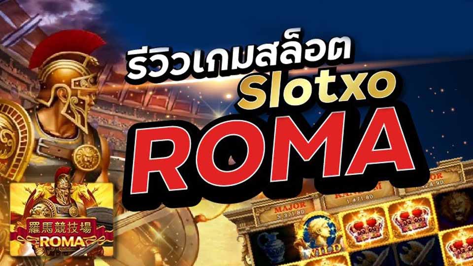 กลยุทธ์สล็อตRoma