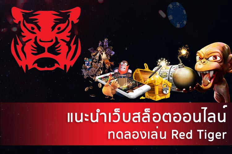 red tiger ทดลองเล่น