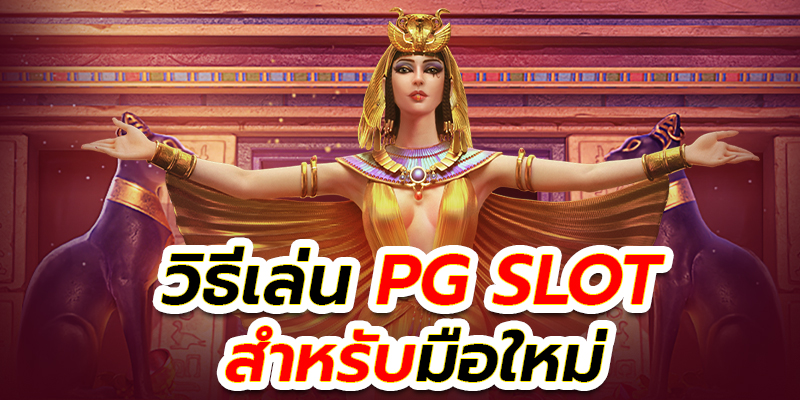 วิธีเล่นสล็อต pg