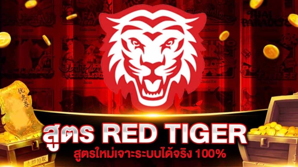 สล็อตค่ายred tiger