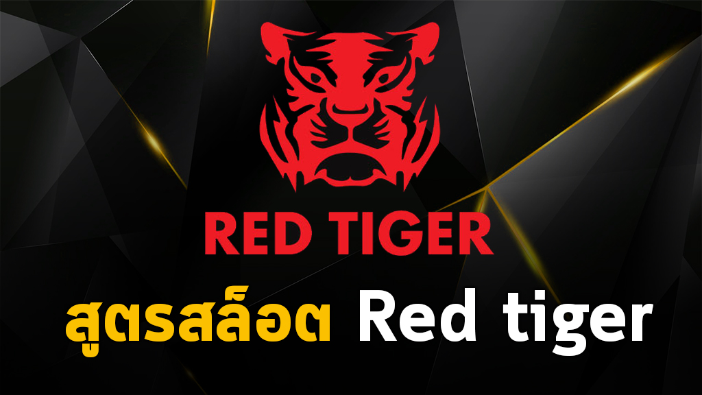 เทคนิค red tiger slot