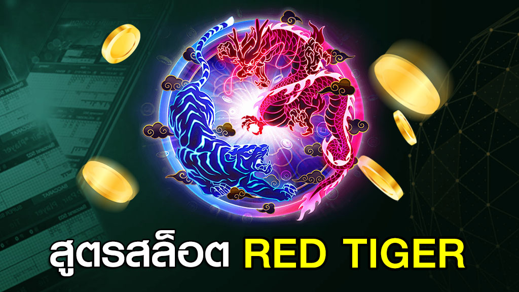 สูตรสล็อต RED TIGER